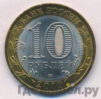 10 рублей 2010 года СПМД