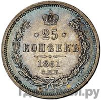25 копеек 1861 года