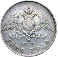 20 копеек 1826 года