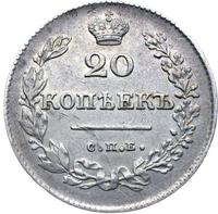 20 копеек 1826 года