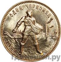 Один червонец 1981 года