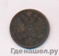 2 копейки 1862 года