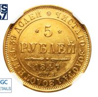 5 рублей 1847 года СПБ АГ