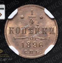 1/4 копейки 1896 года СПБ