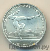 5 рублей 1980 года  гимнастика