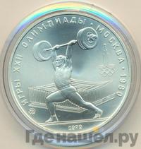 5 рублей 1979 года  тяжёлая атлетика