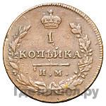 1 копейка 1812 года