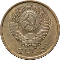 5 копеек 1990 года