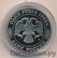1 рубль 1993 года ММД