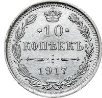 10 копеек 1917 года ВС