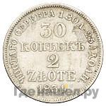 30 копеек - 2 злотых 1834 года МW Русско-Польские