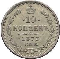 10 копеек 1873 года СПБ НI