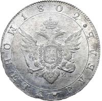 1 рубль 1802 года
