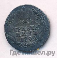 Гривенник 1792 года