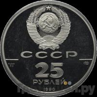 25 рублей 1990 года ЛМД