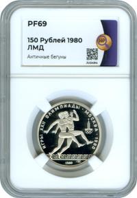 150 рублей 1980 года ЛМД