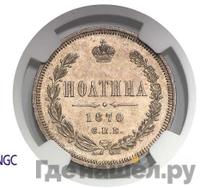 Полтина 1870 года СПБ НI