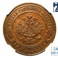 3 копейки 1870 года