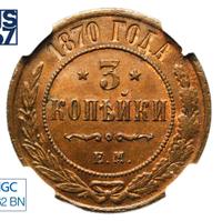 3 копейки 1870 года