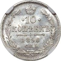 10 копеек 1896 года СПБ АГ