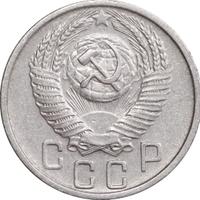 15 копеек 1956 года