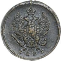 2 копейки 1821 года