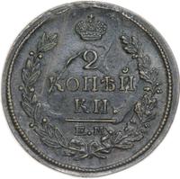 2 копейки 1821 года