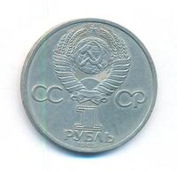 1 рубль 1985 года  Фридрих Энгельс