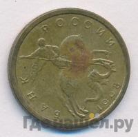 10 копеек 1998 года