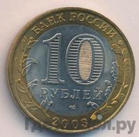10 рублей 2003 года СПМД