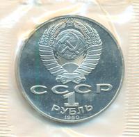 1 рубль 1990 года