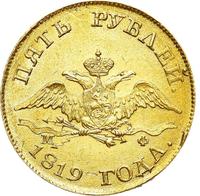 5 рублей 1819 года СПБ МФ