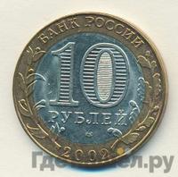 10 рублей 2002 года СПМД