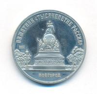 5 рублей 1988 года