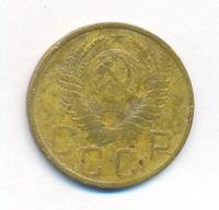 5 копеек 1950 года