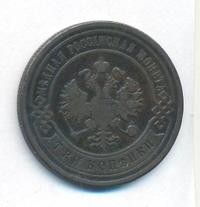 3 копейки 1893 года СПБ