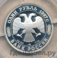 1 рубль 1997 года ЛМД