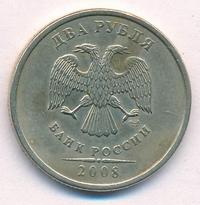 2 рубля 2008 года