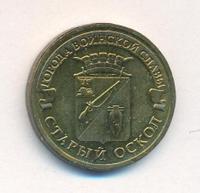 10 рублей 2014 года ММД Города воинской славы