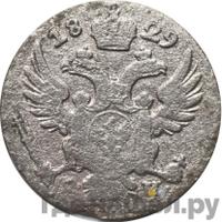 5 грошей 1829 года