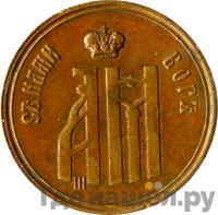 Жетон 1883 года