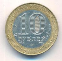 10 рублей 2002 года СПМД