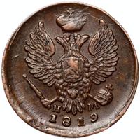Деньга 1819 года ЕМ НМ