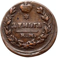 Деньга 1819 года ЕМ НМ