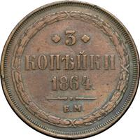 3 копейки 1864 года ЕМ