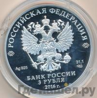 3 рубля 2016 года СПМД