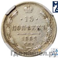 15 копеек 1882 года