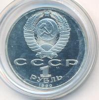 1 рубль 1990 года
