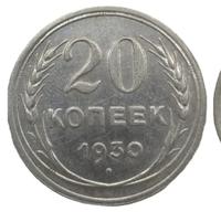 20 копеек 1930 года