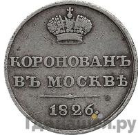 Жетон 1826 года